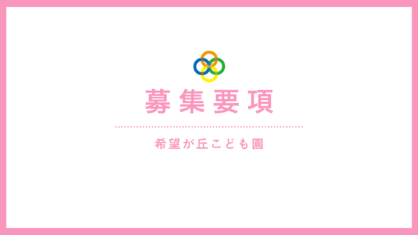 保育教諭（保育士）