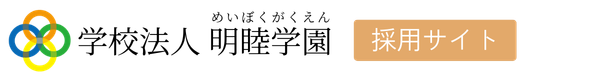 学校法人明睦学園採用サイト