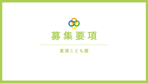 保育教諭（保育士）