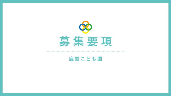 保育教諭（保育士）