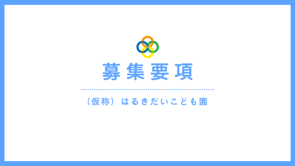 保育教諭（保育士）