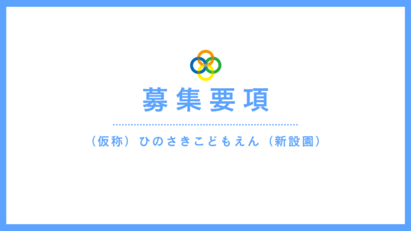 保育教諭（保育士）